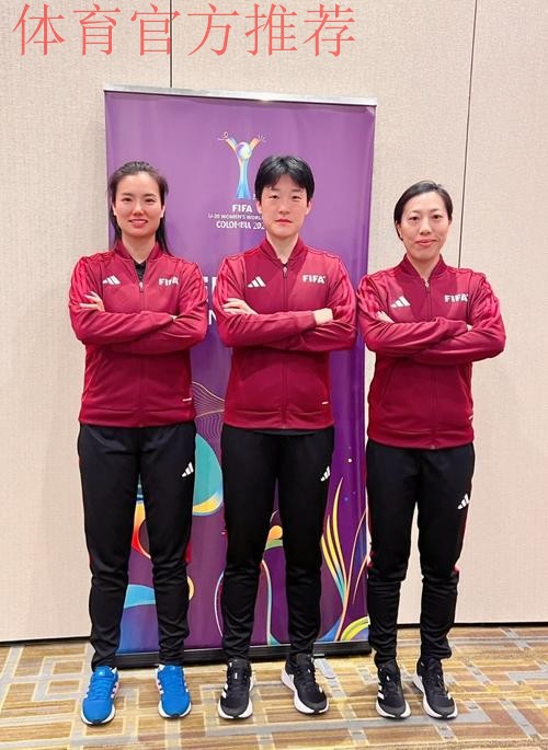 中国裁判组执裁U-20女足世界杯法国队对阵加拿大队比赛